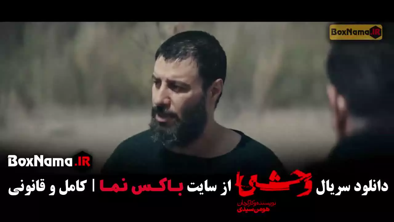 سریال وحشی / سریال مو به مو / سریال برتا