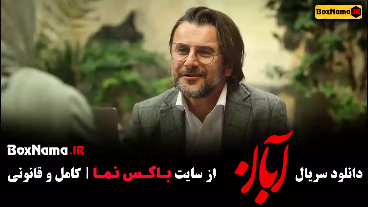 دانلود سریال آبان قسمت ۱۰ دهم