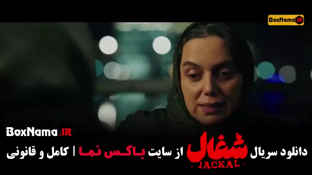 سریال شغال ایرانی قسمت نوزدهم / جدید