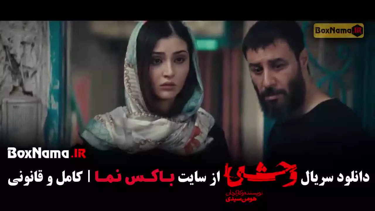 فیلم وحشی فصل دوم قسمت ۹