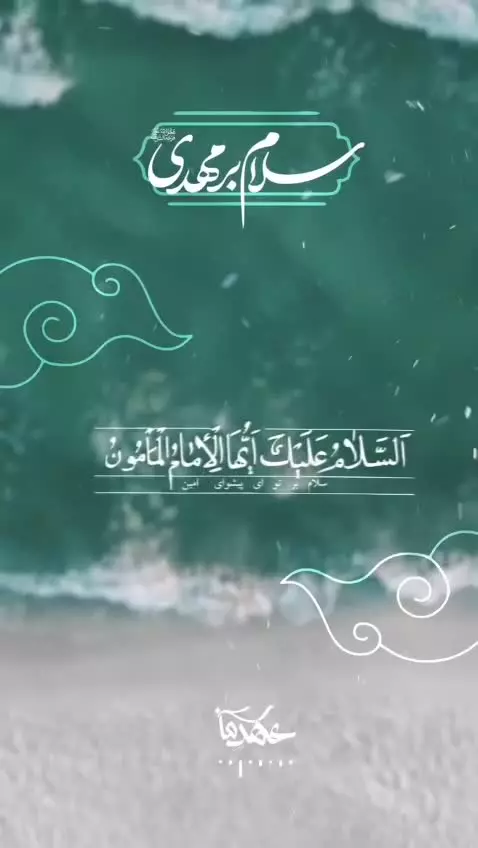 #سلام_بر_مهدی علیه‌السلام  🟢 سلام بر تو ای پیشوای امین ...
