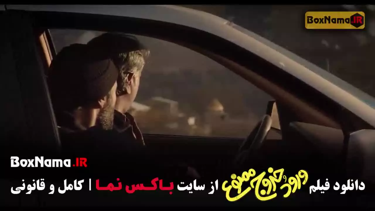 ورود و خروج ممنوع دانلود سینمایی