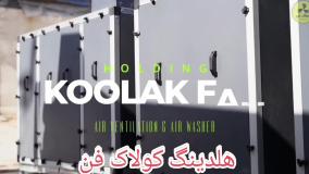 راهکاری هوشمند برای مدیریت هوای فضاهای بزرگ در شیراز09121865671