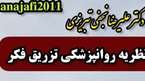 نظریه روانپزشکی تزریق فکر