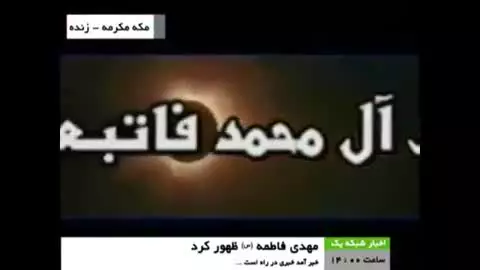 به امید الله اکبرهای مردم ایران در شب اعلام خبر ظهور