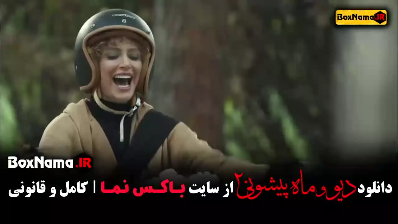 دانلود سریال دیو و ماه پیشونی ۲ قسمت ۹