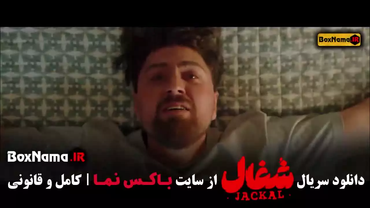 شغال قسمت ۱۰ / سریال شغال ایرانی قسمت ۹