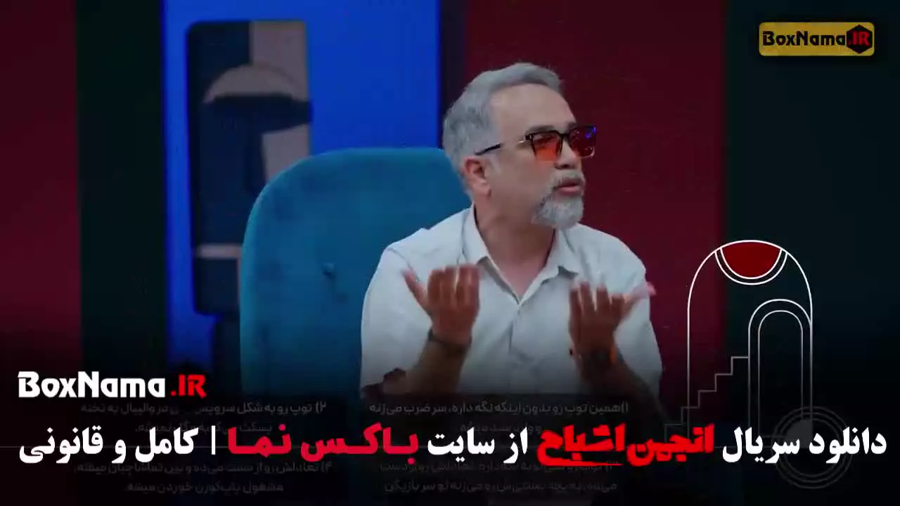 انجمن اشباح قسمت نهم / مو به مو قمست ۹