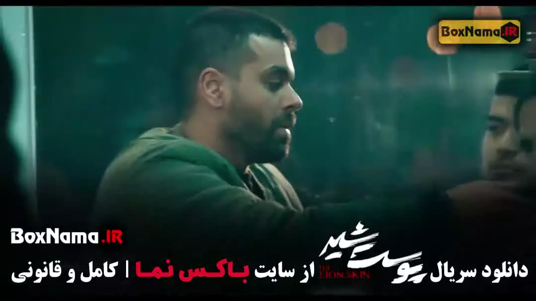 پوست شیر قسمت ۹