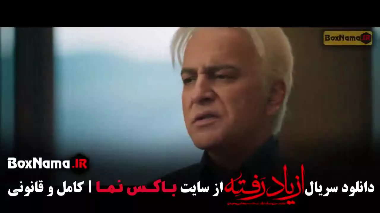 قسمت ۹ سریال از یاد رفته