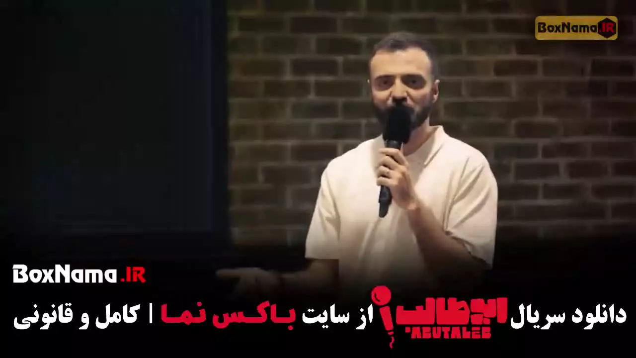 سریال استنداپ کمدی ابوطالب قسمت ۱ تا ۱۰ دهم