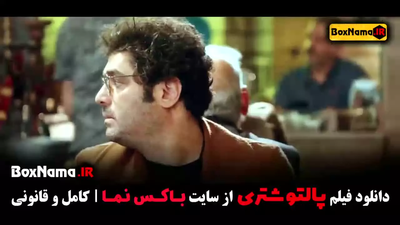 فیلم پالتو شتری - سام درخشانی