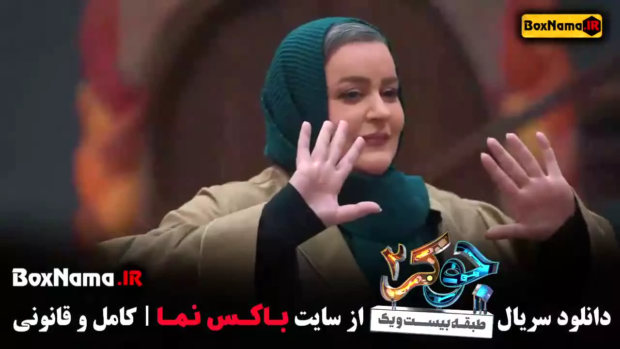 برنامه جوکر ایرانی فصل ۱ و ۲ کامل