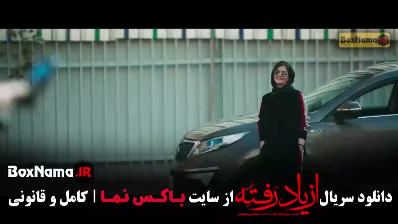 سریال از یاد رفته قسمت ۱ تا ۱۸ سینا مهراد