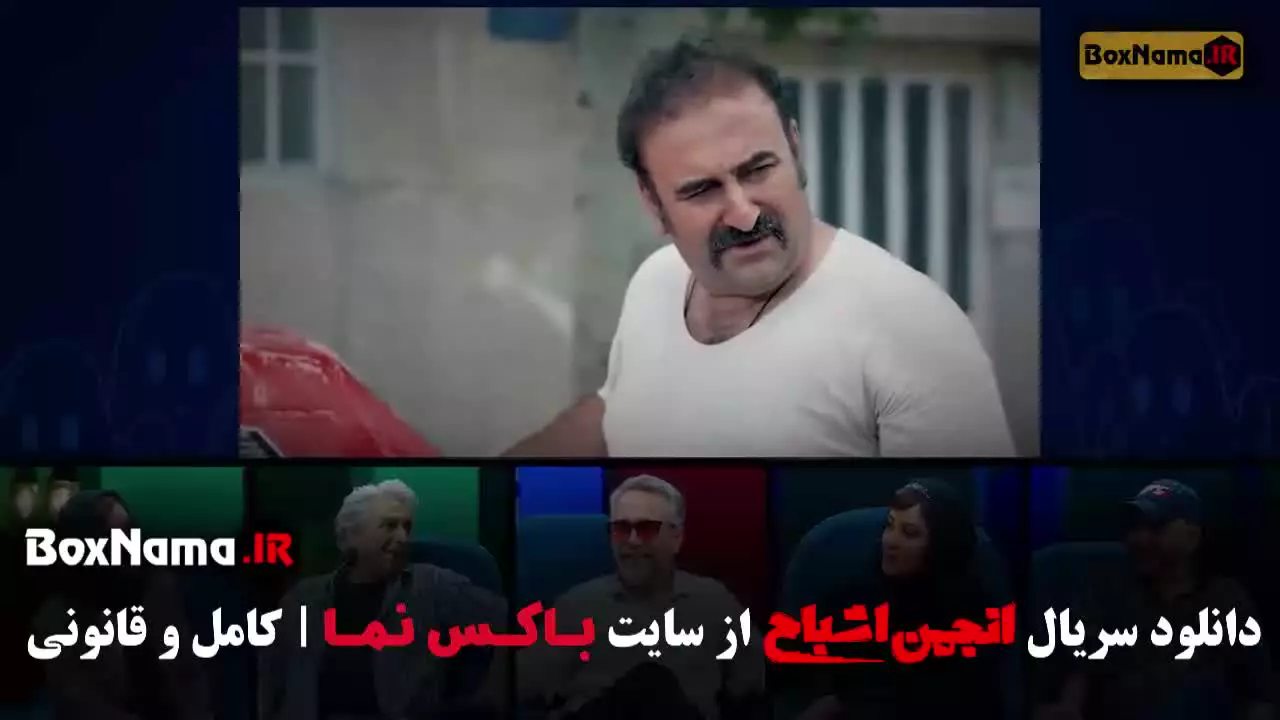 انجمن اشباح گیم شو جدید ایرانی