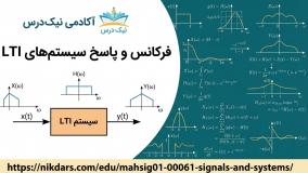 آموزش فرکانس و پاسخ سیستم‌های LTI - آکادمی نیک درس