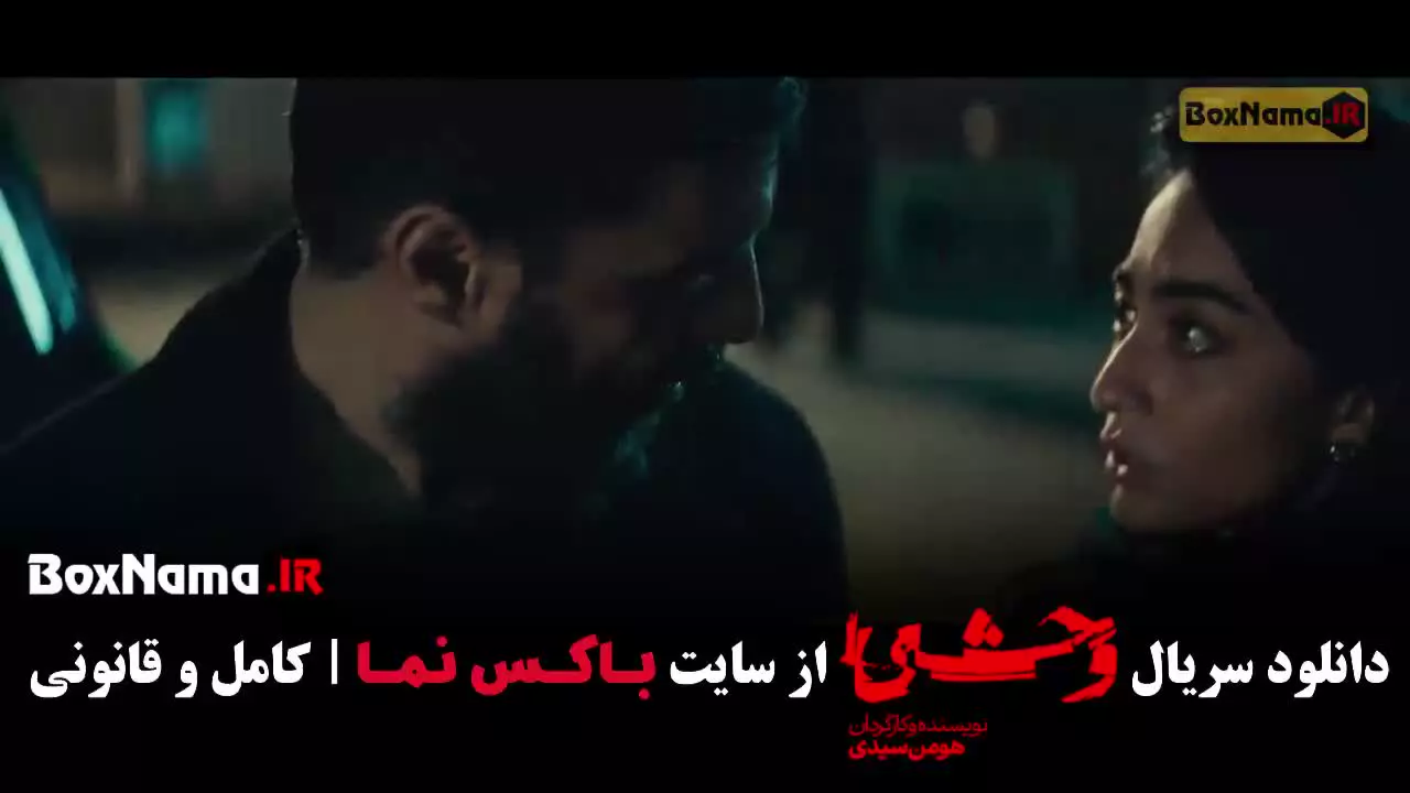 وحشی ۲ قسمت ۹ / قسمت نهم وحشی فصل دوم