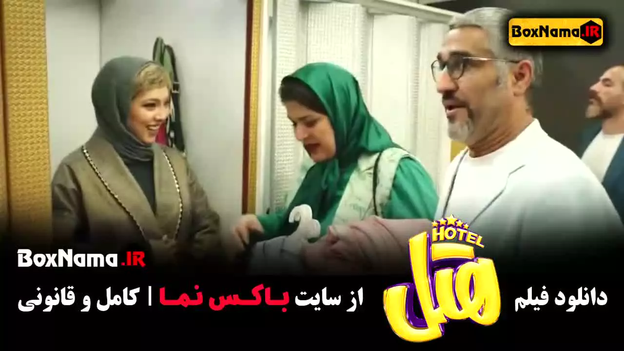 هتل پژمان جمشیدی - محسن کیایی فیلم هتل