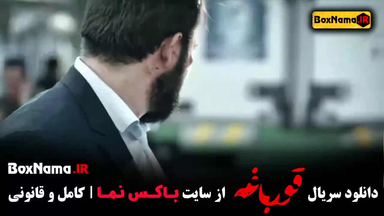 قسمت نهم وحشی جواد عزتی