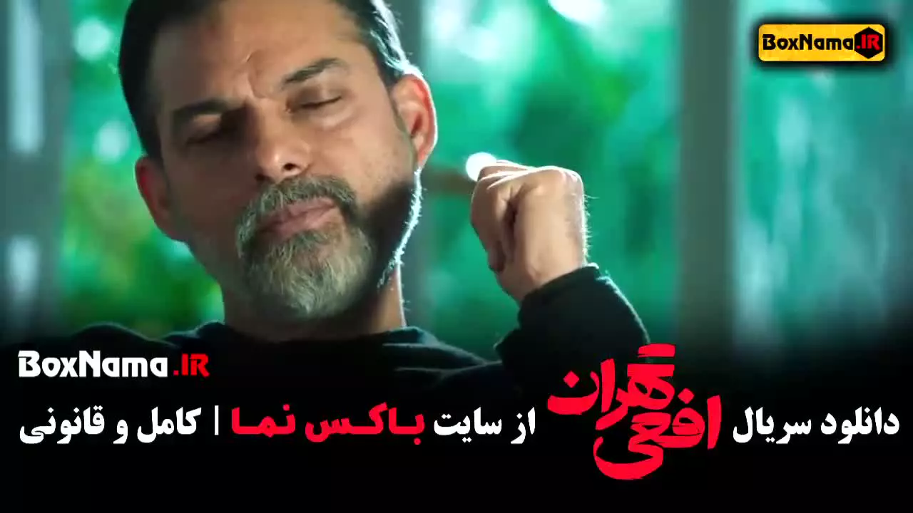 سریال افعی تهران قسمت ۹