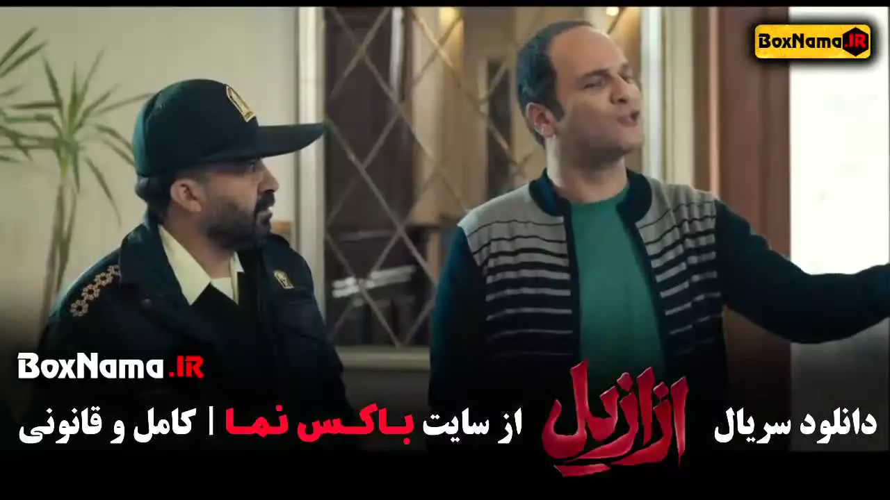 سریال ازازیل قسمت ۱ تا ۱۳ کامل