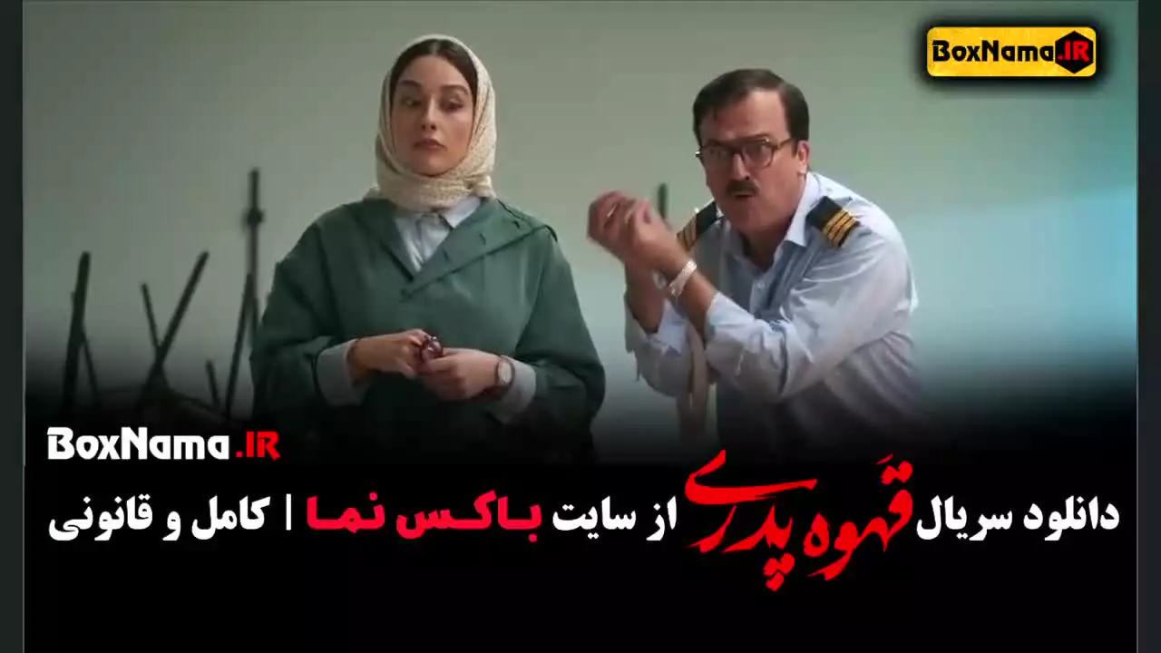 قهوه پدری مهران مدیری