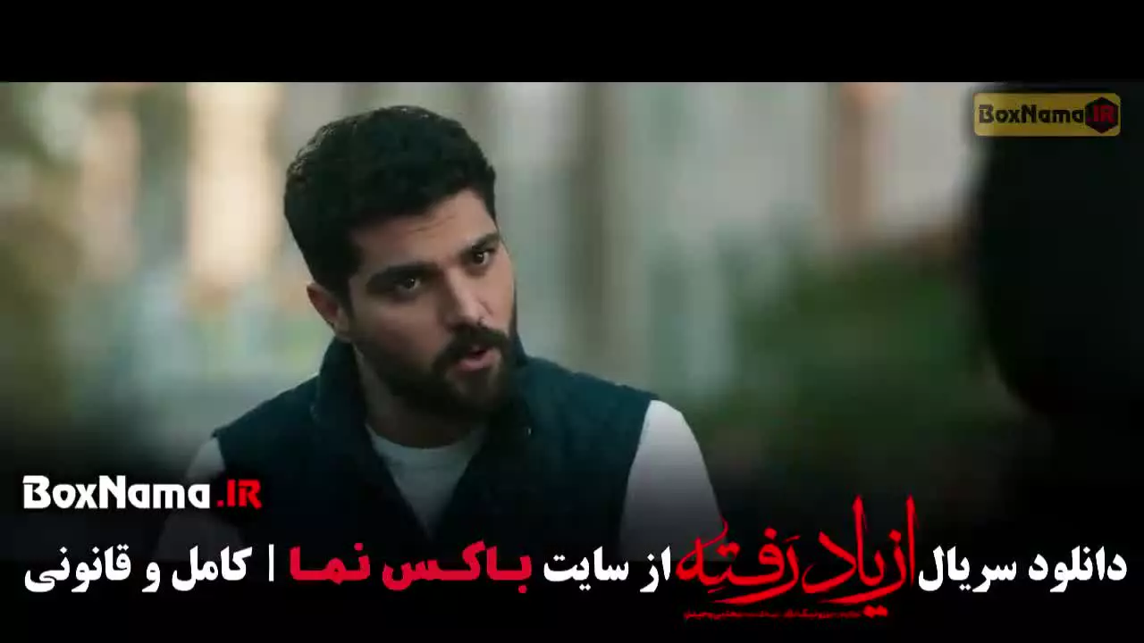 سریال از یاد رفته قسمت ۴ / ازیادرفته قسمت ۷