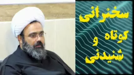 اهمیت محرم و نامحرم در زندگی حضرت زینب سلام الله علیها ( سخنرانی استاد دانشمند )