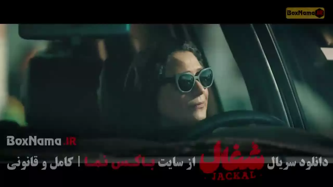 سریال شغال قسمت ۱ تا ۲۳ کامل (امیرحسین فتحی)