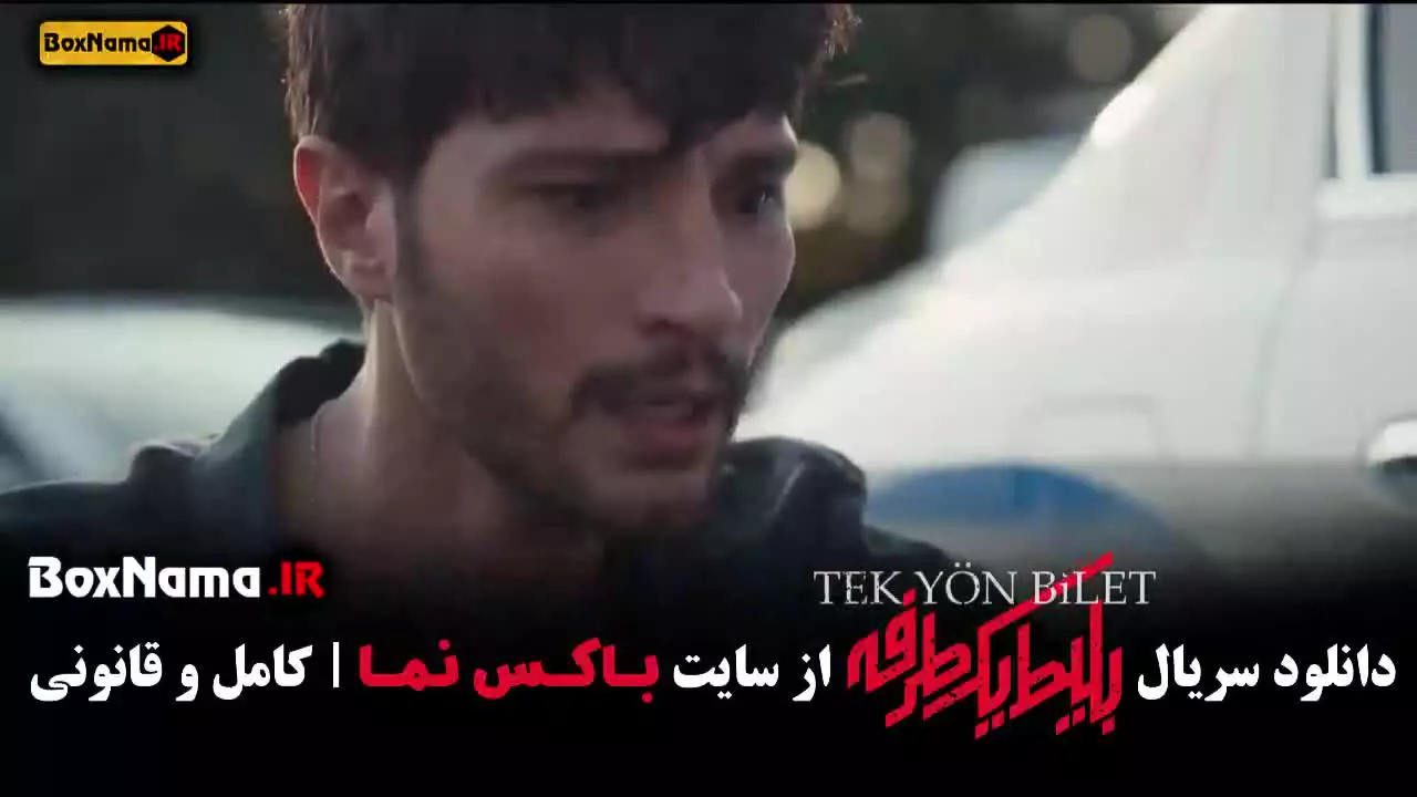 بلیط یک طرفه استانبول قسمت ۸ کامل