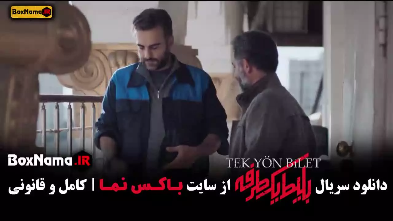 سریال بلیط یک طرفه به استانبول قسمت ۲