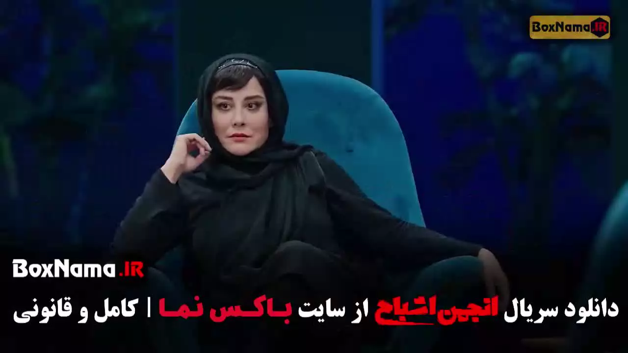 انجمن اشباح قسمت نهم 9