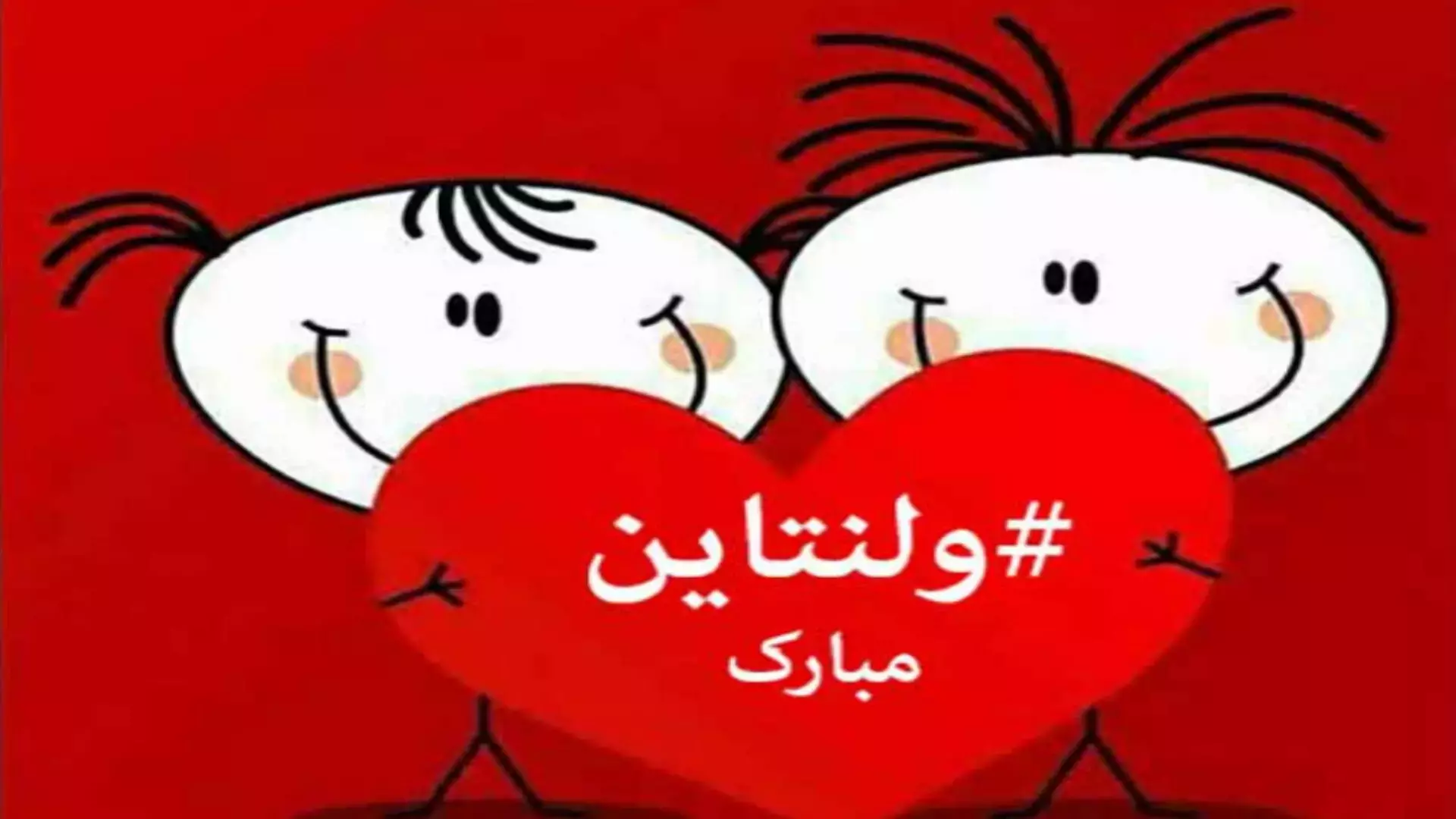 ولنتاینت مبارک : روز عشق مبارک : کلیپ آهنگ ولنتاین