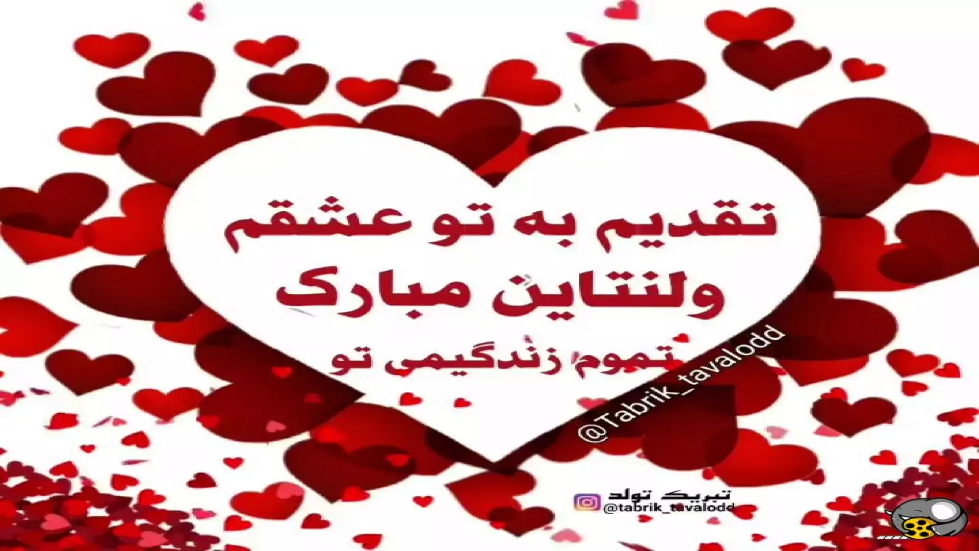 ولنتاین مبارک : روز عشق مبارک : آهنگ روز ولنتاین : پیام تبریک ولنتاین