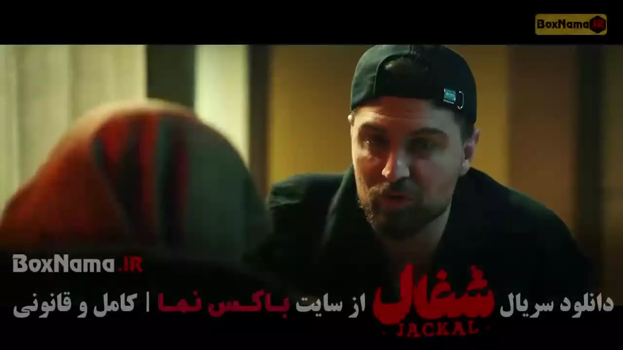 شغال قسمت اول / سریال شغال قسمت اخر