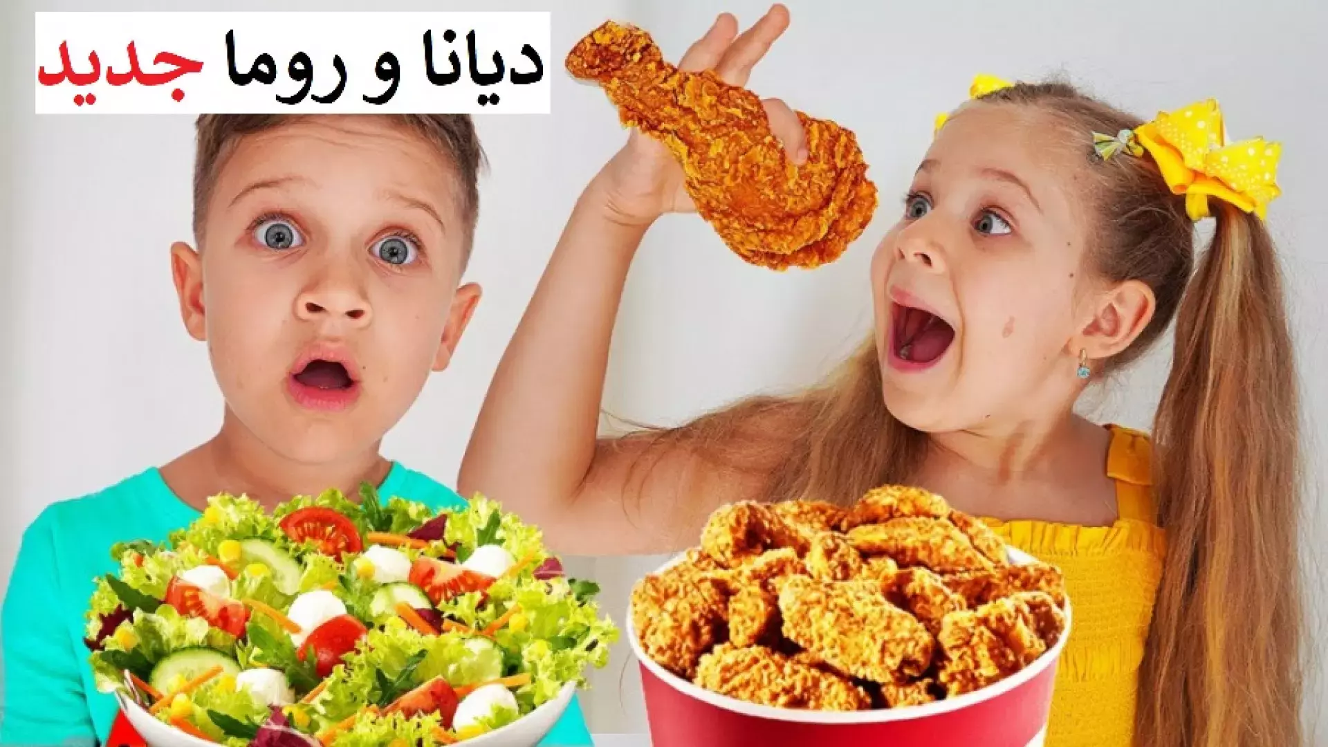 چالش غذایی دیانا و روما چالش غذایی جدید دیانا و روما باحال
