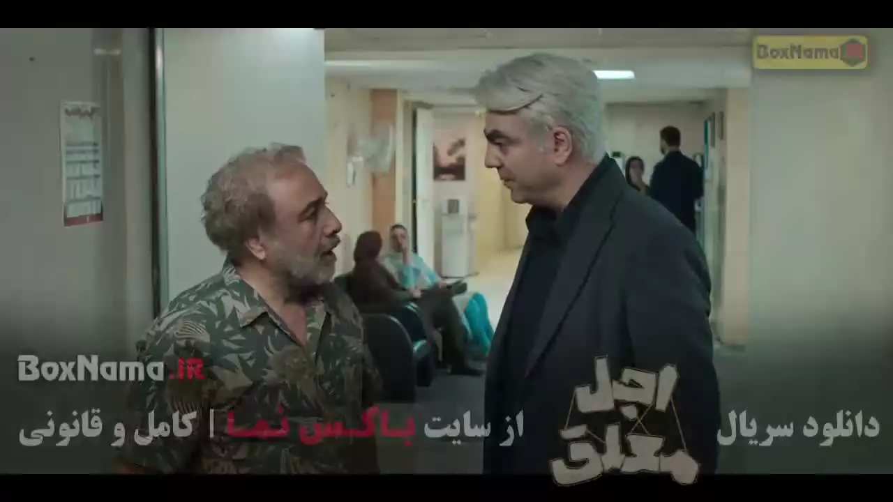 تماشای سریال اجل معلق قسمت ۱ تا ۲۰ رضا عطاران