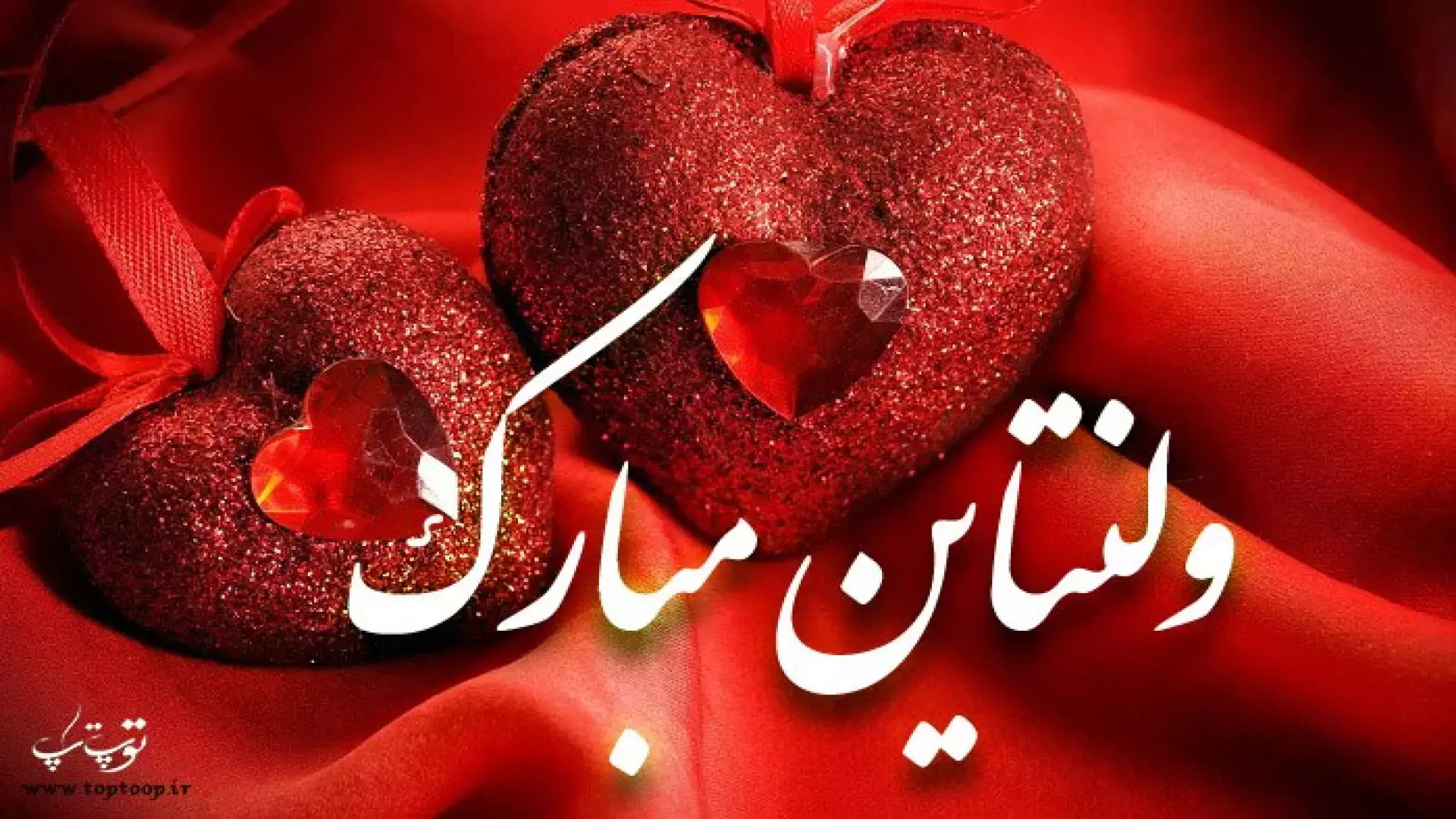 استوری تبریک روز ولنتاین: همسر نازم روز عشق مبارک!