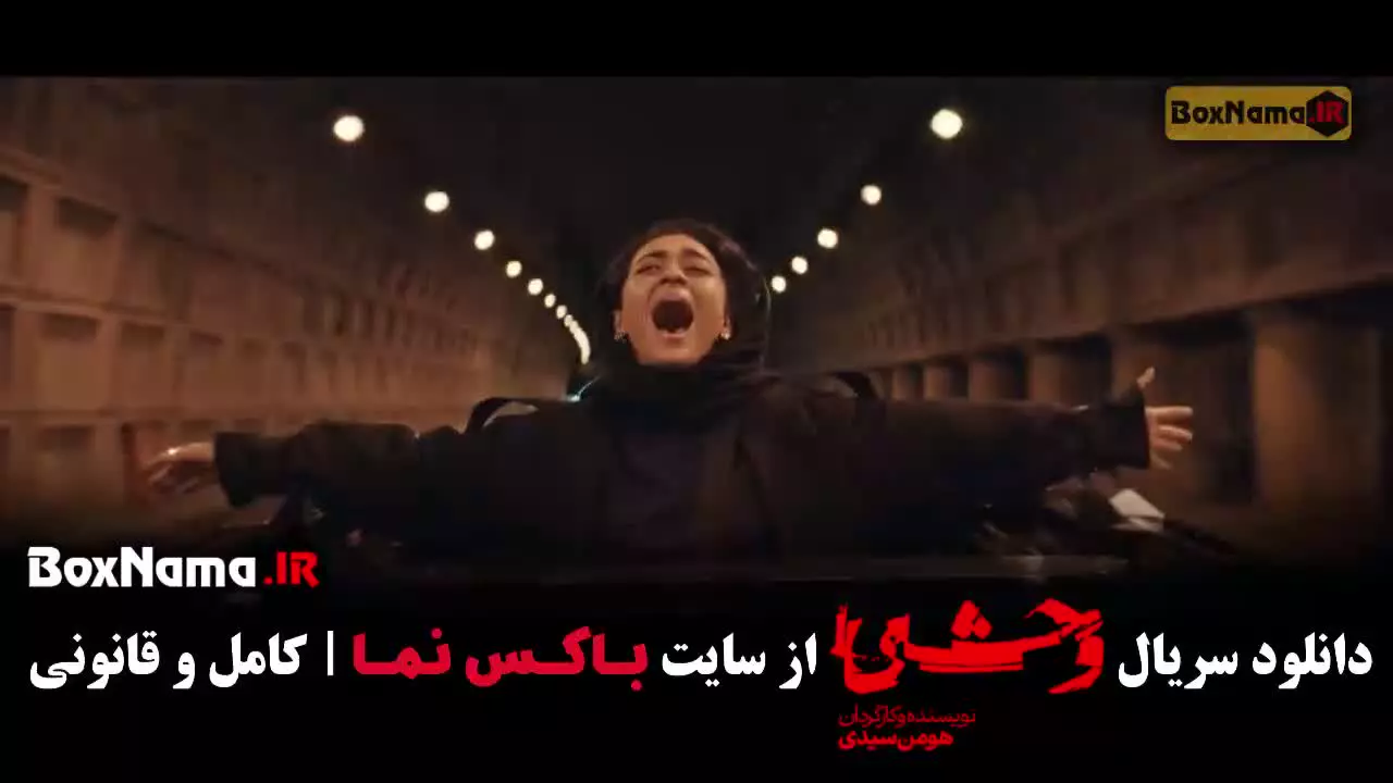 دانلود سریال وحشی ۲ قسمت ۱۰