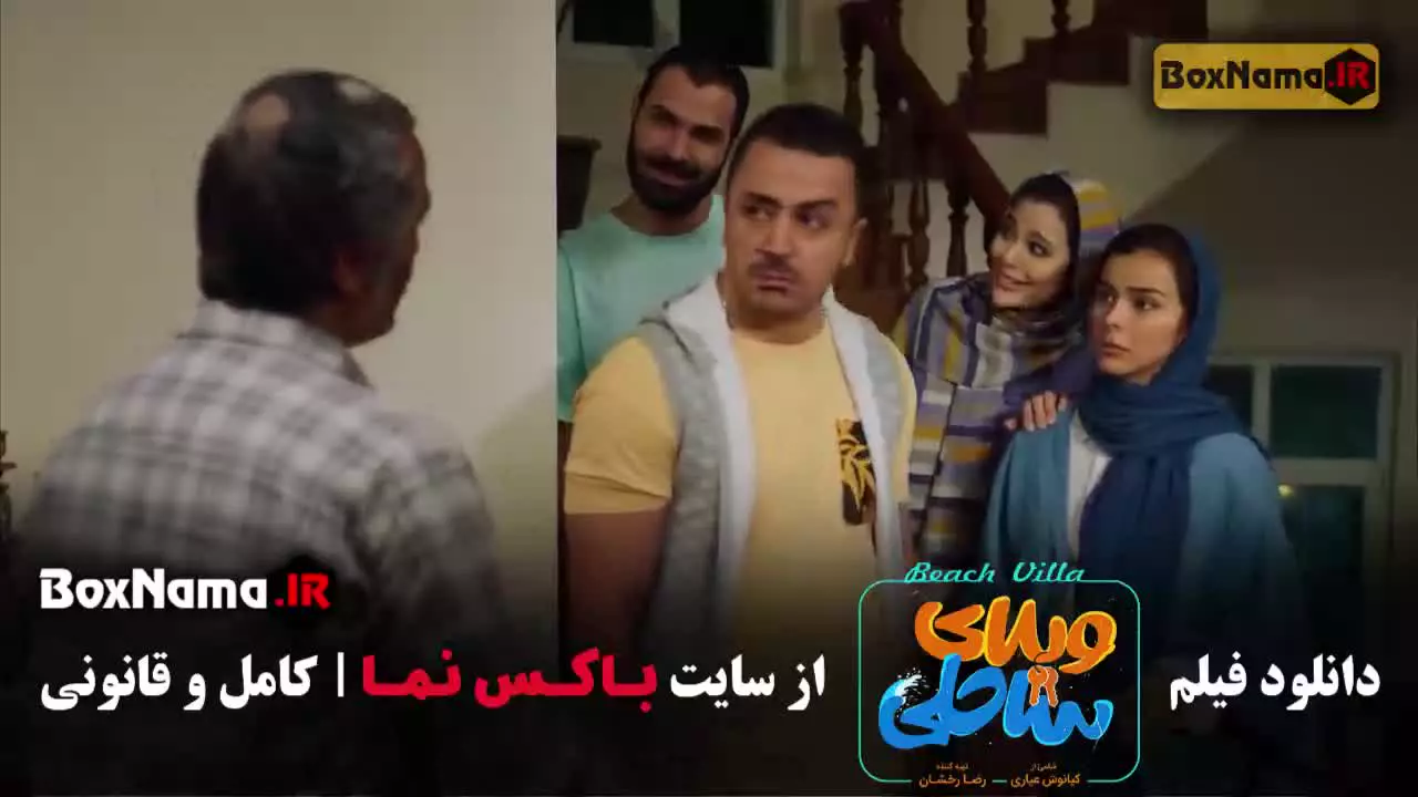 ویلای ساحلی رضا عطاران - فیلم کمدی