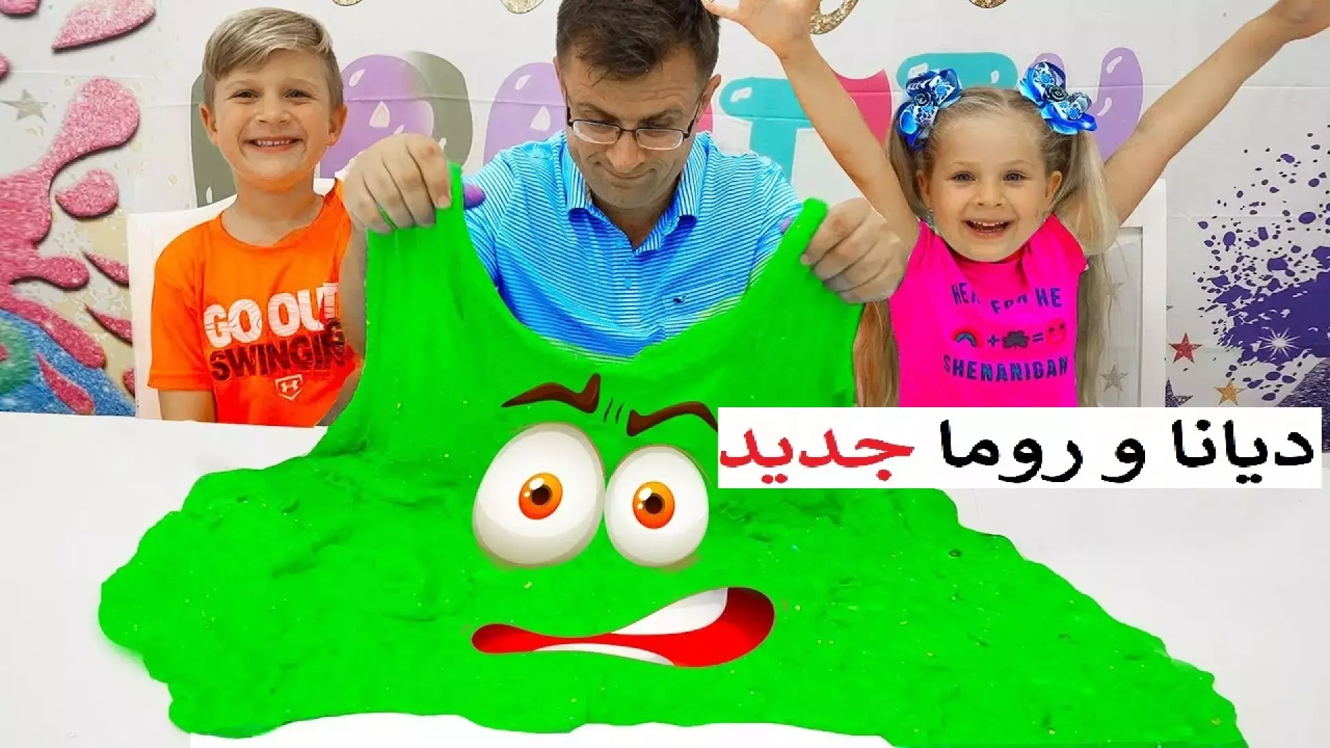 دیانا اسلایم جدید دیانا چالش اسلایم دیانا و روما بازی با اسلایم بزرگ