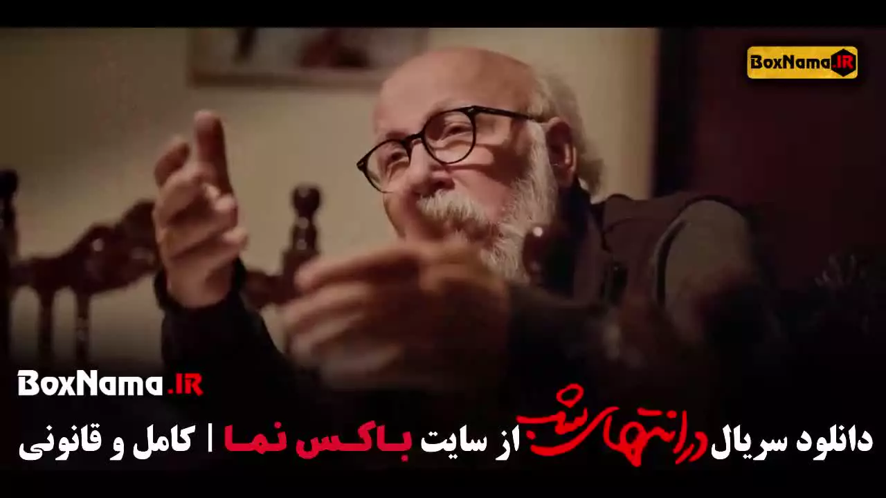 در انتهای شب - در متداد شب قسمت ۸