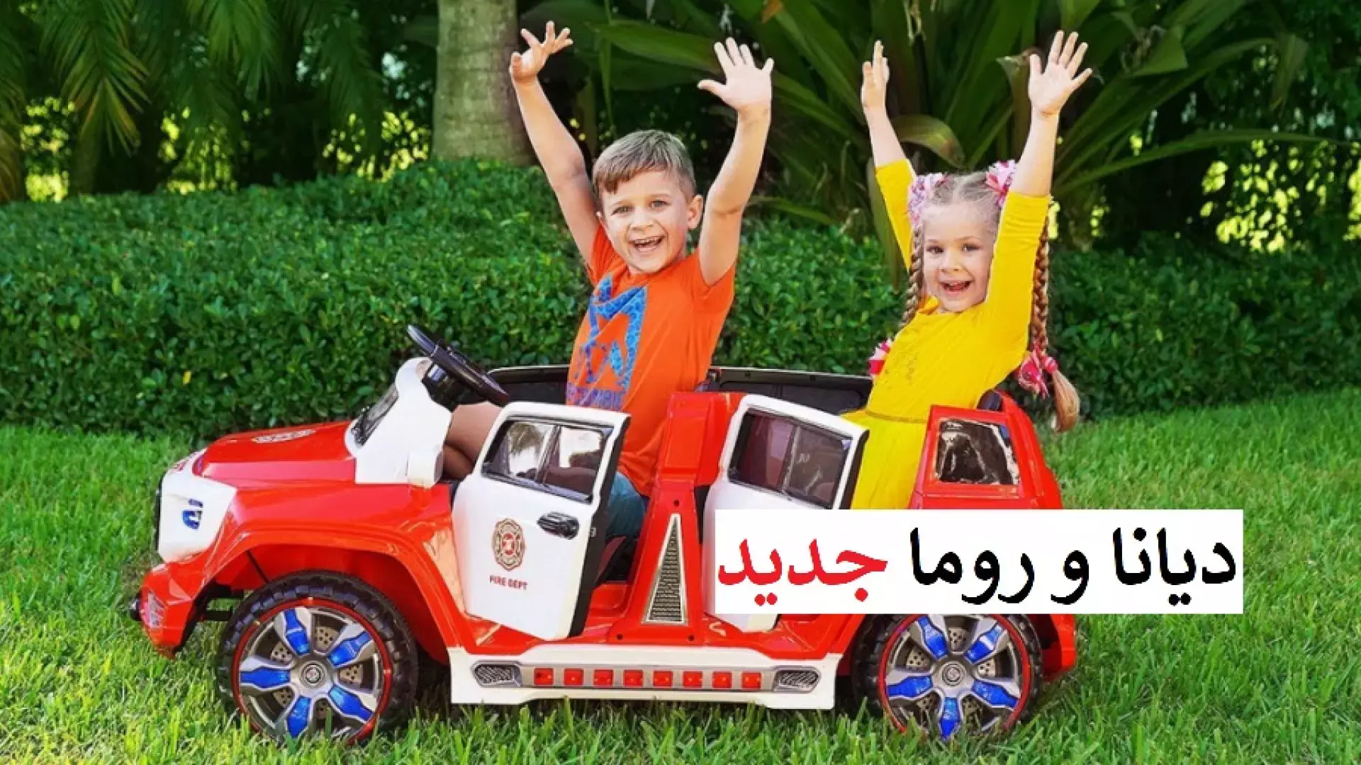 برنامه کودک دخترانه دیانا برنامه کودک دخترانه دیانا و روما بازی جدید