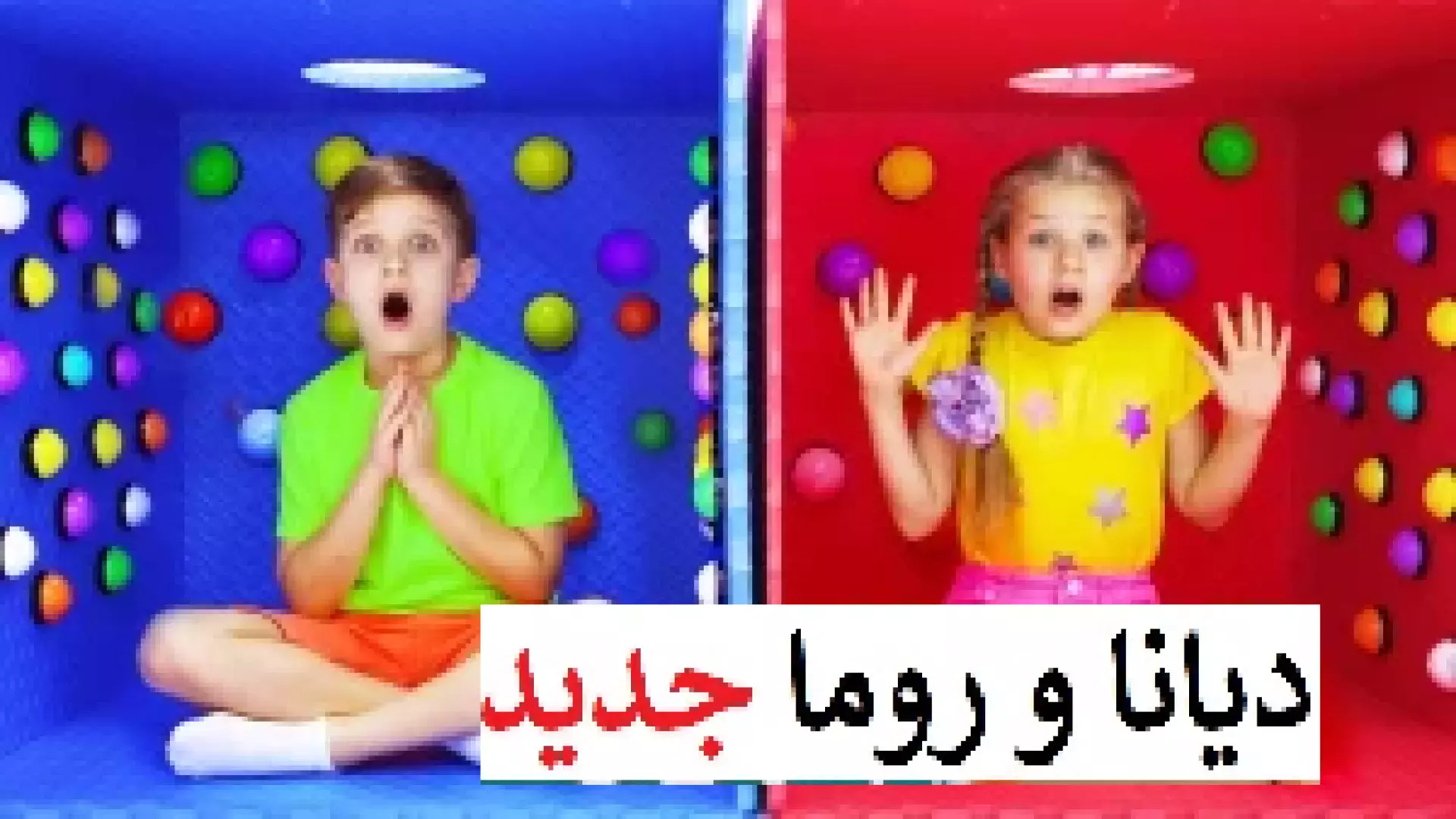 دیانا جدید قرمز و آبی دیانا و روما چالش آبی و قرمز دیانا شو جدید
