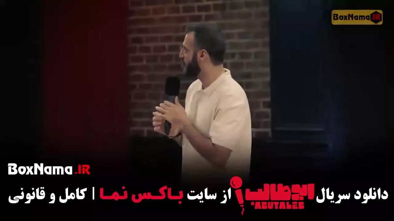 ابوطالب قسمت اول / استنداپ کمدی ابوطالب حسینی