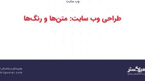 طراحی وب‌سایت: متن‌ها و رنگ‌ها