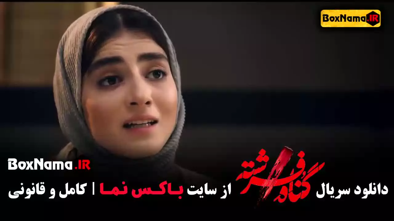 تماشای سریال گناه فرشته قسمت ۱ تا اخر