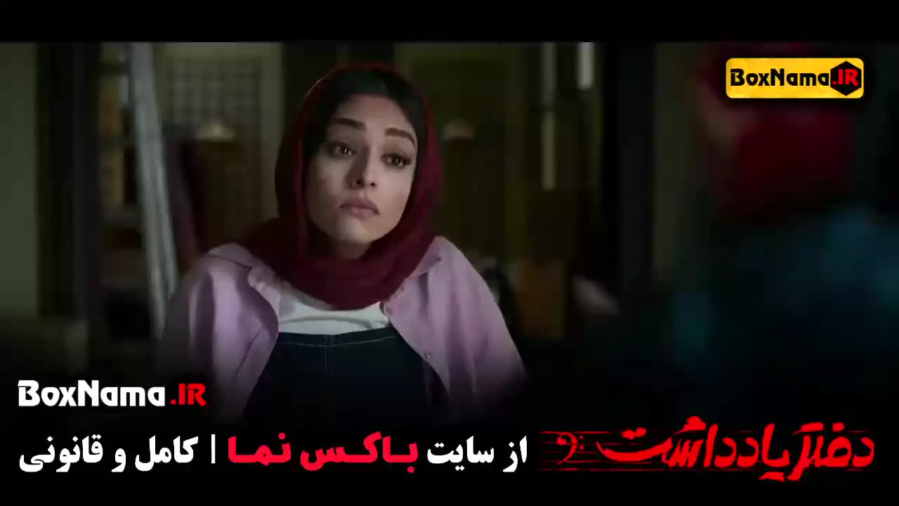 قسمت نهم سریال دفتر یادداشت