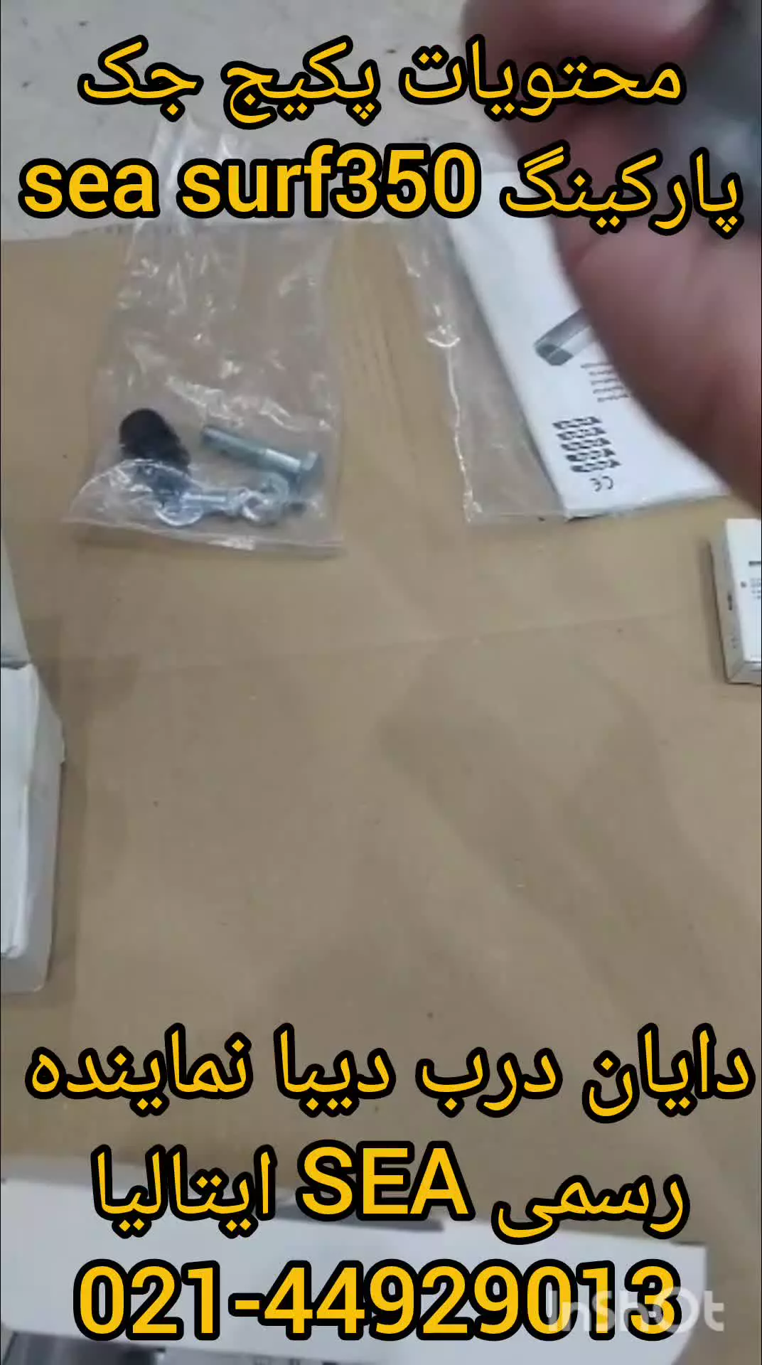 محتویات پکیج جک پارکینگی sea surf 350