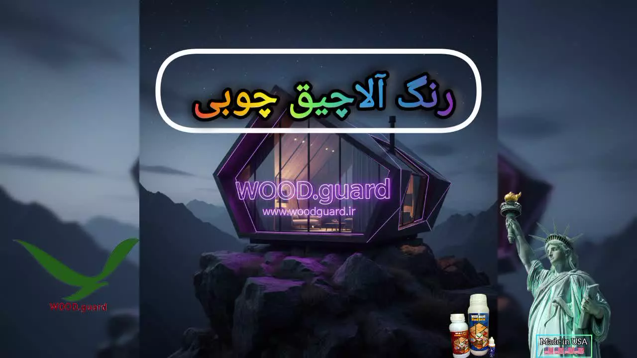 مناسب‌ترین رنگ برای ترمووود در فضای باز | رنگ وود گارد WOOD.guard